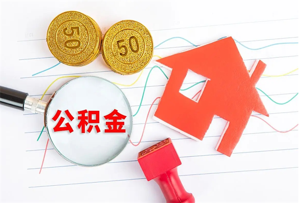 达州贵阳公积金怎么提取出来（贵阳的公积金怎么提取）