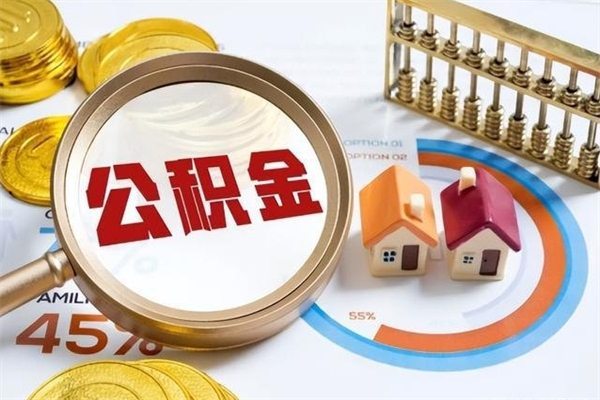 达州第三套房如何提取公积金（第三套房怎么提取公积金）