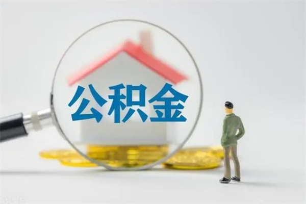 达州贵阳公积金怎么提取出来（贵阳的公积金怎么提取）