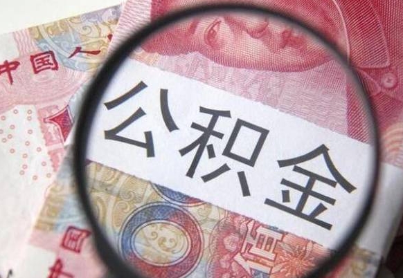 达州吉安住房公积金怎么提取（吉安县公积金提取规则）