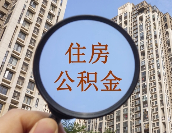 达州怎么把封存的住房公积金取出来（怎样取出封存状态的公积金）