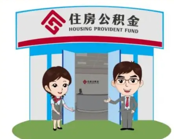 达州怎么把封存的住房公积金取出来（怎样取出封存状态的公积金）